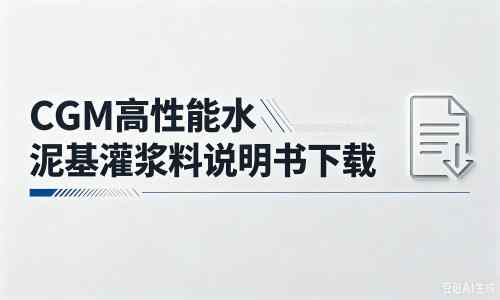 银海厂家：CGM高性能水泥基灌浆料说明书PDF（纯白无LOGO）